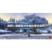 《剑网3旗舰版》电脑配置要求介绍