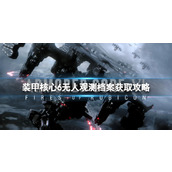 《装甲核心6》无人观测档案怎么获得？无人观测档案获取攻略