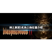 《神之亵渎2》炙热之吻在哪？炙热之吻位置介绍