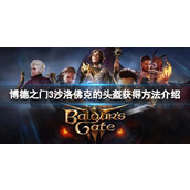 《博德之门3》沙洛佛克的头盔怎么获得？沙洛佛克的头盔获得方法介绍