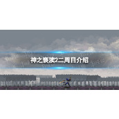 《神之亵渎2》有二周目吗？ 二周目介绍