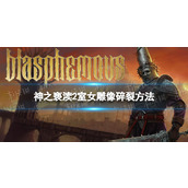 《神之亵渎2》室女雕像怎么弄坏？ 室女雕像碎裂方法