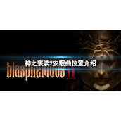 《神之亵渎2》安眠曲在哪？安眠曲位置介绍