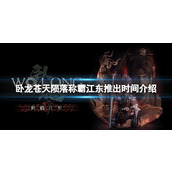 《卧龙苍天陨落》称霸江东什么时候推出？称霸江东推出时间介绍