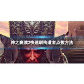 《神之亵渎2》殉道者点数怎么刷？ 快速刷殉道者点数方法
