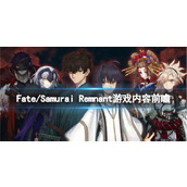 《Fate/Samurai Remnant》游戏值得购买吗？游戏内容前瞻