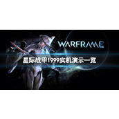 《星际战甲1999》资料片讲了什么内容？实机演示一览