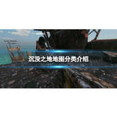 《沉没之地》地图分类介绍 地图分类有哪些？