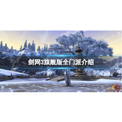 《剑网3旗舰版》全门派介绍