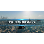 《沉没之地》野人偷家怎么办？ 野人偷家解决方法