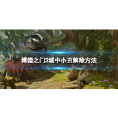 《博德之门3》城中小丑怎么解除？ 城中小丑解除方法