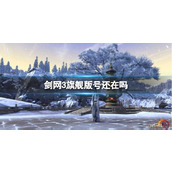 《剑网3旗舰版》账号互通详情介绍