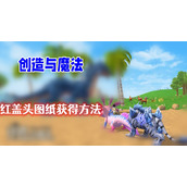 创造与魔法红盖头图纸怎么获得