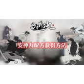 方寸对决安神丸配方怎么获得