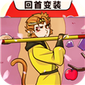 西游回首变装