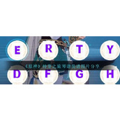 《原神》铃芽之旅琴谱手机版