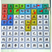 《就你会玩文字》找汽车怎么过