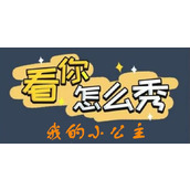 《看你怎么秀》我的小公主怎么过