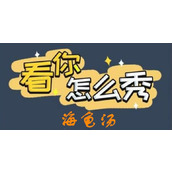 《看你怎么秀》海龟汤怎么过