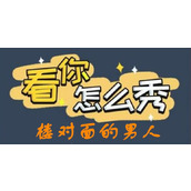 《看你怎么秀》楼对面的男人怎么过