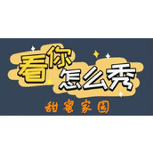 《看你怎么秀》甜蜜家园怎么过