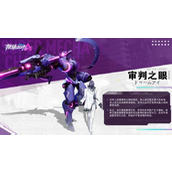 《机动都市阿尔法》审判之眼模组怎么选