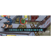 文字玩出花怀旧乘凉2通关攻略分享