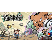 通神榜神通合成表介绍