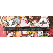 忍者必须死3最新8.30兑换码一览2023