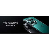 一加Ace2Pro和一加AcePro有什么不同
