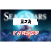 星之海矿井钥匙在哪