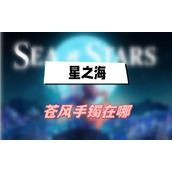 星之海苍风手镯在哪