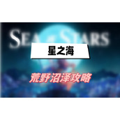 星之海荒野沼泽攻略