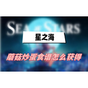 星之海蘑菇炒蛋食谱怎么获得