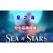 星之海第十六章攻略