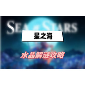 星之海水晶解谜攻略