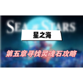 星之海第五章攻略