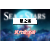 星之海第六章攻略