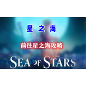 星之海第十三章攻略