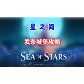 星之海第十一章发条城堡攻略
