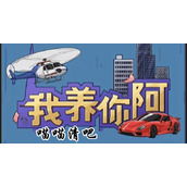 《我养你阿》喵喵清吧怎么过