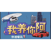 《我养你阿》怎么快速赚钱