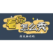 《看你怎么秀》消失的记忆怎么通关