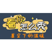 《看你怎么秀》星空下的温暖怎么过