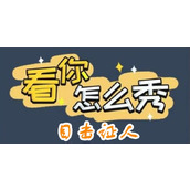 《看你怎么秀》目击证人怎么过