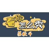 《看你怎么秀》荡秋千怎么过