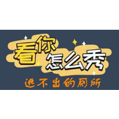 《看你怎么秀》逃不出的厕所怎么过