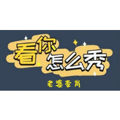 《看你怎么秀》老婆查岗怎么过