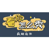 《看你怎么秀》疯狂前任怎么过