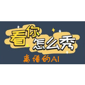 《看你怎么秀》离谱的AI怎么过